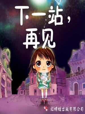 cover image of 下一站，再见